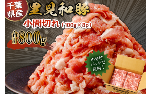 里見和豚　小分け　小間切れ800g（100g×8パック）個別包装　トレイ不使用 mi0017-0008 【豚肉 お肉 国産 ブランド豚 小間切れ 小分け】