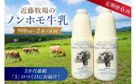 【定期便】近藤牧場のノンホモ牛乳 900ml×2本「5」のつく日6回連続(2か月分)でお届け mi0003-0020