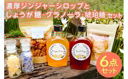 (南房総市産しょうが使用)濃厚ジンジャーシロップと、しょうが糖、グラノーラ、琥珀糖のセット mi0076-0003
