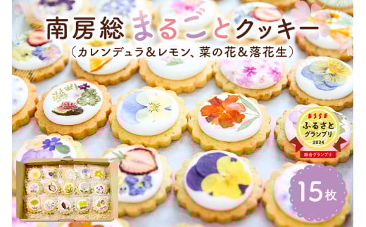 南房総まるごとクッキー15枚入(カレンデュラ&レモン、菜の花&落花生)mi0085-0002