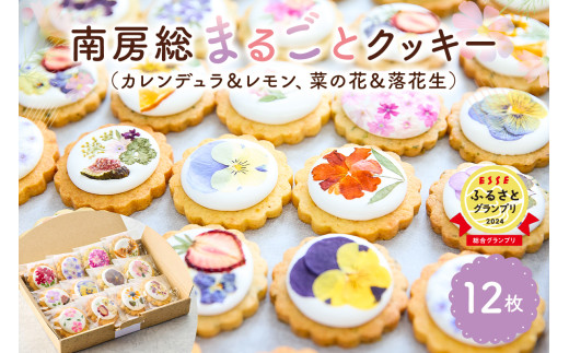 南房総まるごとクッキー12枚入(カレンデュラ&レモン、菜の花&落花生)mi0085-0003