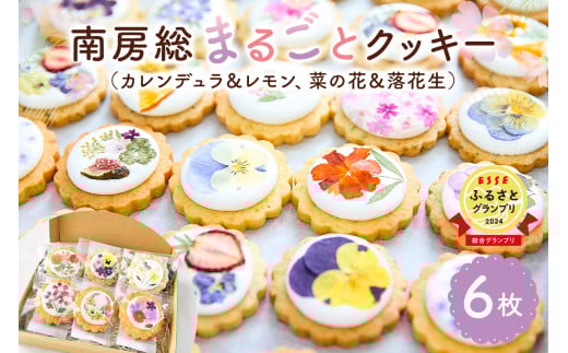 南房総まるごとクッキー6枚入(カレンデュラ&レモン、菜の花&落花生) mi0085-0004