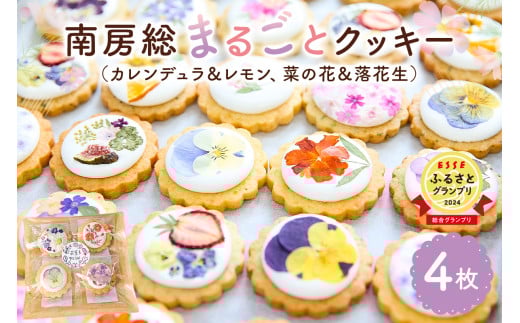 南房総まるごとクッキー4枚入(カレンデュラ&レモン、菜の花&落花生) mi0085-0005