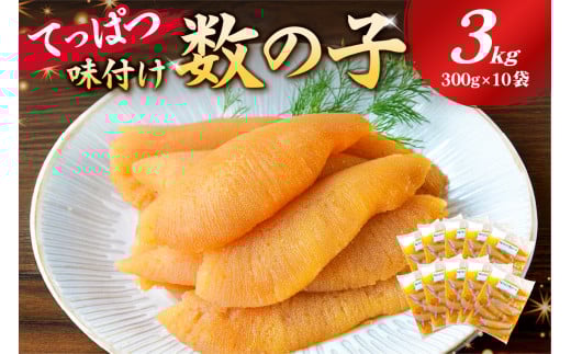 てっぱつ味付け数の子3kg　300g×10袋　おおきいジャンボサイズ mi0012-0140【てっぱつ　味付け数の子　ジャンボサイズ　バリバリとした食感】