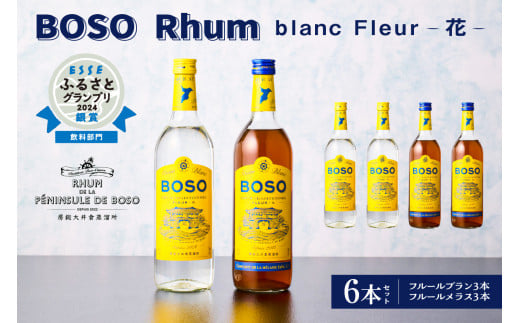 BOSO Rhum blanc Fleur -花-　6本セット　40°／ 700ml mi0091-0003 【ラム酒　ラム　BOSOラム　房総Rhum　廃糖蜜　蒸留酒　蒸溜酒　アルコール　酒】