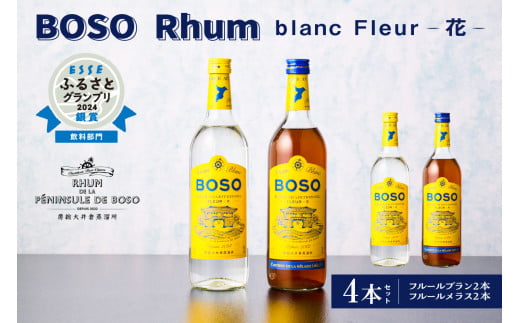 BOSO Rhum blanc Fleur -花-　4本セット　40°／ 700ml mi0091-0002 【ラム酒　ラム　BOSOラム　房総Rhum　廃糖蜜　蒸留酒　蒸溜酒　アルコール　酒】