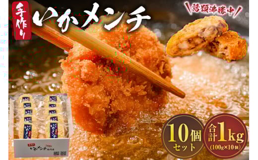 今話題沸騰中の房総手作り『いかメンチ』１００g×１０個【冷凍】　mi0047-0005