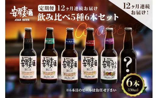 【定期便:12ヶ月連続お届け】安房麦酒 飲み比べ5種6本セット(330ml×6本×12ヶ月) mi0097-0003-3