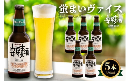 安房麦酒 蛍まいヴァイス5本(330ml×5本) mi0097-0002-5