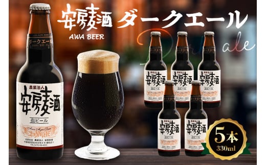 安房麦酒 ダークエール5本(330ml×5本) mi0097-0002-4