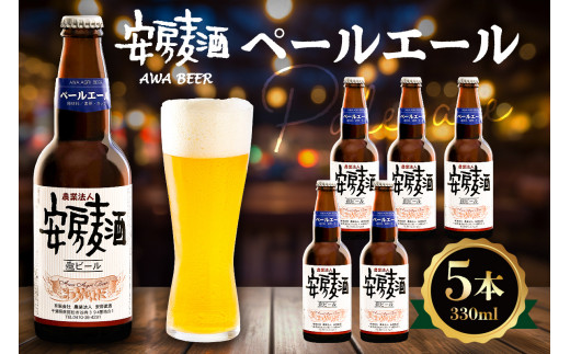 安房麦酒 ペールエール5本(330ml×5本) mi0097-0002-3