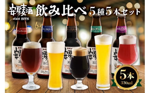 安房麦酒 飲み比べ5種5本セット(330ml×5本) mi0097-0002-1