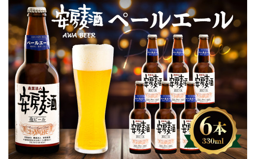 安房麦酒 ペールエール6本(330ml×6本) mi0097-0001-5