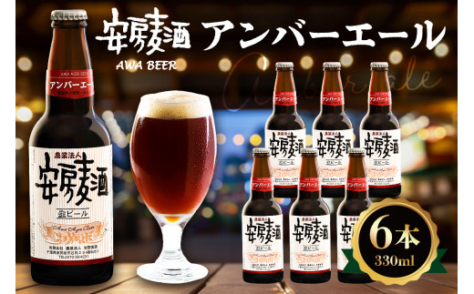 安房麦酒 アンバーエール6本(330ml×6本) mi0097-0001-4