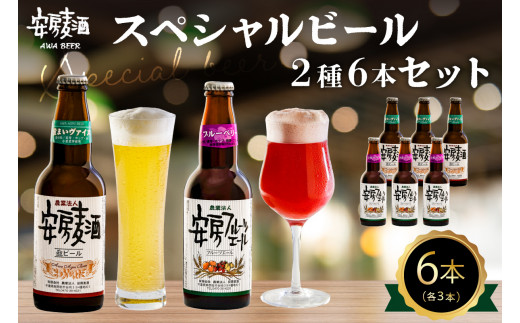 安房麦酒 スペシャルビール2種6本セット(330ml×6本) mi0097-0001-3