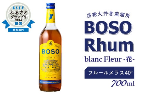 BOSO Rhum Fleur - 花-Contient de la mélassse　フルールメラス 40°／ 700ml mi0091-0008 【ラム酒 ラム BOSOラム 房総Rhum 廃糖蜜 蒸留酒 蒸溜酒 アルコール 酒】