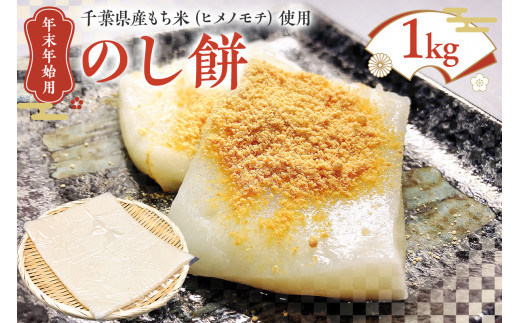 12月10日まで受付中【年末年始用 12月26日発送】のし餅1kg mi0002-0006 【もち米 ヒメノモチ お餅 つきたて餅 お雑煮 お汁粉 焼き餅 お正月】