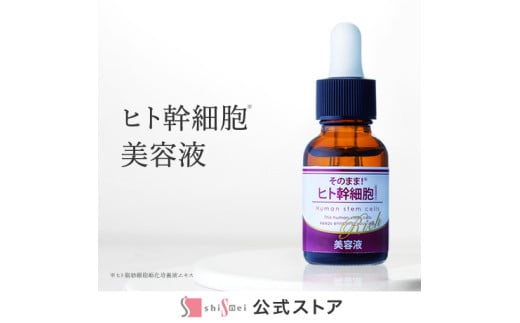 そのまま！ヒト幹細胞美容液　20ml　1本