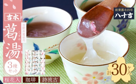 葛湯3種（桜花・珈琲・誌流古）30ケ入り