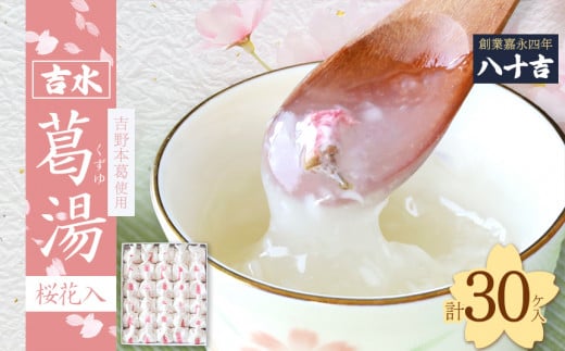 吉水　桜花入　30ケ入り