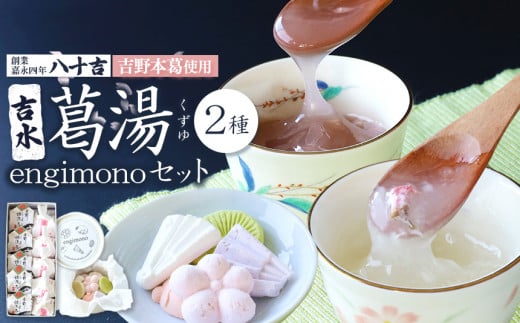 吉水 桜花入と誌流古10ケ入り・engimono15個入り