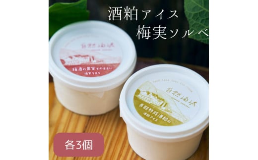 酒蔵アイスセット(酒粕アイス・梅実ソルベ)各3個 計6個