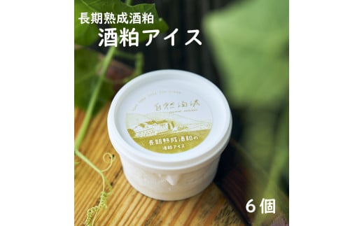 長期熟成酒粕の酒粕アイス 6個