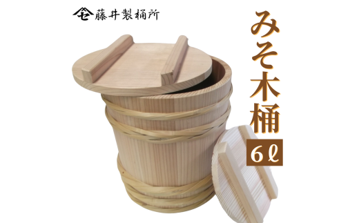 みそ木桶 | 吉野杉 手作り 味噌 発酵食品