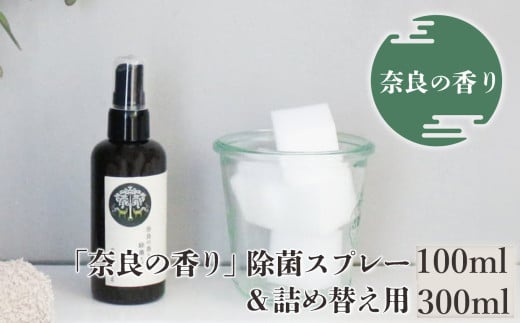 「奈良の香り」除菌スプレー(100ml)＆詰め替え用(300ml)