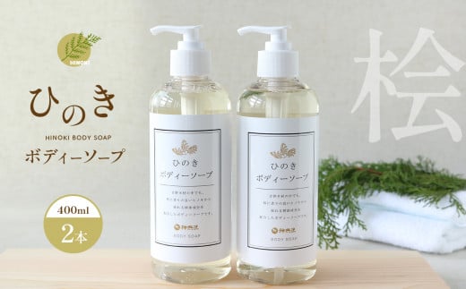 神然流　桧ボディソープ　2本 | ひのき 入浴 お風呂 癒し 着色料 不使用 香料 無添加 セット ひのき 入浴 お風呂 癒し 健康 流体 石鹸 洗顔 洗う ヒノキ 香り お肌 美肌 数量限定 シャワー 日用品 美容品