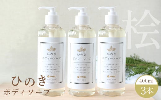 神然流 桧ボディソープ 3本 | ひのき 入浴 お風呂 癒し 着色料 不使用 香料 無添加 セット ひのき 入浴 お風呂 癒し 健康 流体 石鹸 洗顔 洗う ヒノキ 香り お肌 美肌 数量限定 シャワー 日用品 美容品