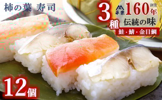 柿の葉寿司 12個入( 鯖・鮭・金目鯛 ) | 創業 160年 総本家 平宗吉野本店 奈良県 名物 すし ずし 寿司 奈良 吉野