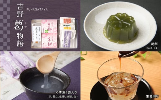吉野葛物語|くず餅 くず湯 くず切り 葛 お菓子 和菓子 黒みつ 葛菓子 スイーツ 葛スイーツ 黒蜜 ゆず蜜 セット 葛菓子 奈良県 伝統 お土産 奈良県 吉野町 スイーツ デザート 土産 お菓子