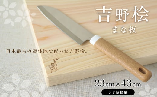 吉野桧まな板23cm×43cm(うす型軽量)|ひのき キッチン キッチン用品 キッチングッズ まないた