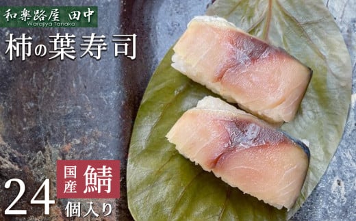 柿の葉ずし(鯖24個入り) 和楽路屋 田中|寿司 鯖 鮭 すし 奈良県 名物 柿の葉寿司 寿司 さば お寿司 お土産 おみやげ 伝統 ごはん 柿の葉ずし
