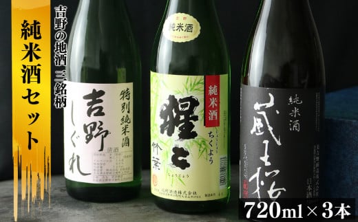 吉野の地酒 純米酒3銘柄呑み比べセット