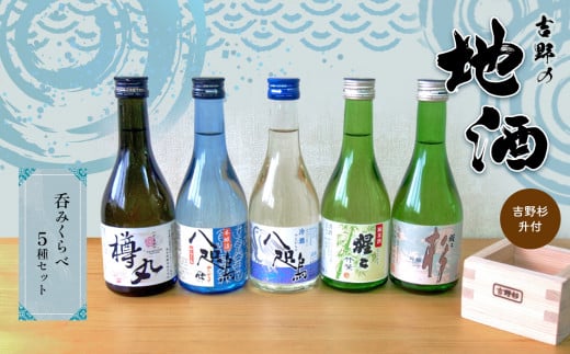 吉野の地酒呑みくらべ5種(吉野杉升付)