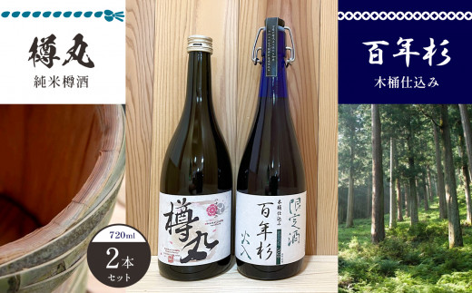 「百年杉木桶仕込み」「樽丸純米樽酒」720ml2本セット|日本酒 純米酒