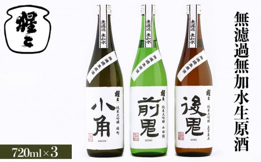 吉野ゆかりの純米大吟醸 720ml 3点セット|奈良 吉野町 酒 お酒 大吟醸 飲み比べ 日本酒