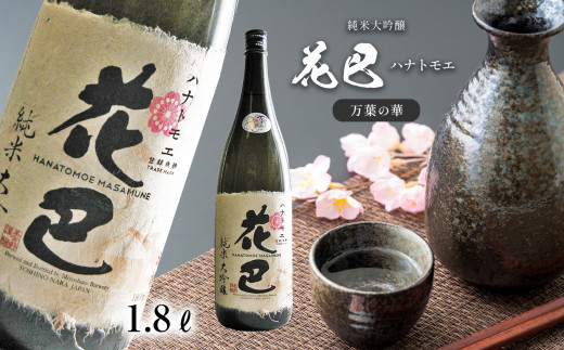 花巴 万葉の華 純米大吟醸 1.8L|日本酒 大吟醸 地酒
