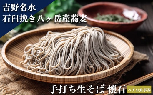 吉野名水手打ち生そば　そば会席　ぺアお食事券