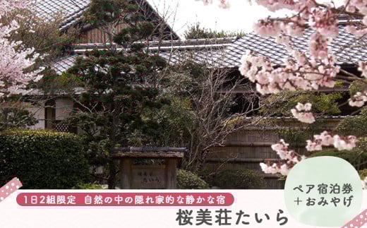 『桜美荘たいら』ペア宿泊券＋おみやげ