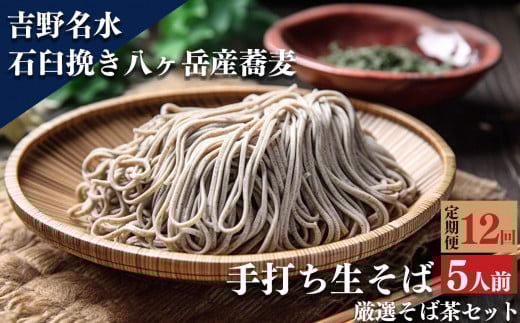 [定期便]吉野名水手打ち生そば(5人前)12回