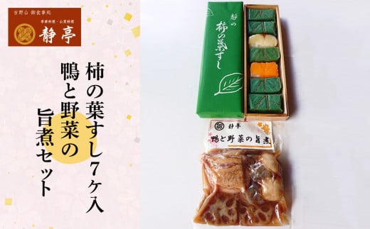 柿の葉すし7ケ入(鯖4、鮭3)と鴨と野菜の旨煮セット