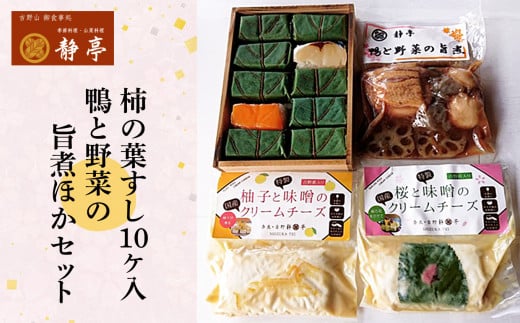 桜と味噌のクリームチーズ・柚子と味噌のクリームチーズ・柿の葉すし10ケ入(鯖5・鮭5)・鴨と野菜の旨煮