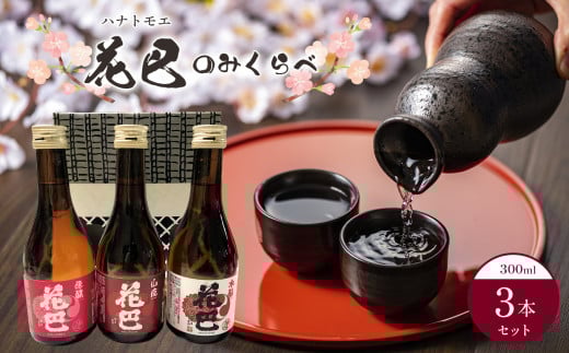 花巴 のみくらべ3本セット|日本酒 地酒 純米酒 のみ比べ