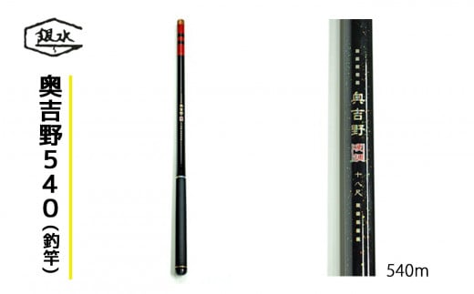 奥吉野540(釣竿)