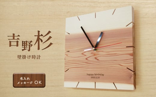 吉野杉壁掛け時計（オリジナルメッセージ入）