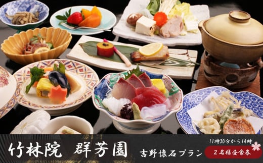 『竹林院　群芳園』吉野会席プラン《11時30分から14時》（２名様昼食券）