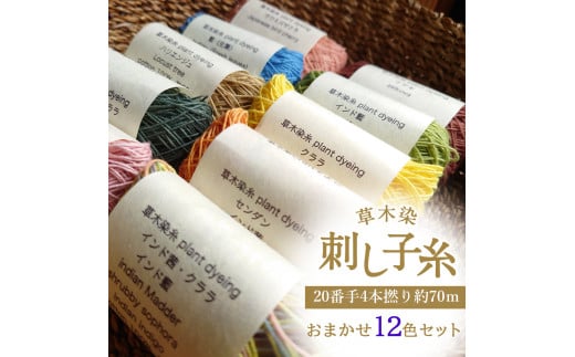 草木染刺し子糸20番手4本撚り約70ｍおまかせ12色セット